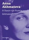 Η πασών των Ρωσιών, , Akhmatova, Anna, 1889-1966, Κάπα Εκδοτική, 2017