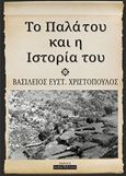 Το Παλάτου και η ιστορία του, , Χριστόπουλος, Βασίλειος Ευστ., Οσελότος, 2017