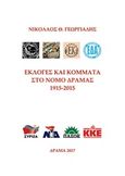 Εκλογές και κόμματα στο Νομό Δράμας 1915-2015, , Γεωργιάδης, Νικόλαος Θ., Bookstars - Γιωγγαράς, 2017