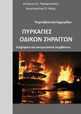 Πυρκαγιές οδικών σηράγγων, Διαχείριση και αντιμετώπιση συμβάντων: Πυροσβεστικό εγχειρίδιο, Παναγιωτάκης, Αντώνιος Στ., Bookstars - Γιωγγαράς, 2017