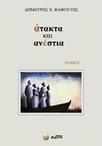 Άτακτα και ανέστια, Ποίηση, Φαφούτης, Δημήτρης Χ., Βεργίνα, 2017