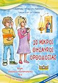 10 μικροί θησαυροί ορθοδοξίας, Κατηχητικό βοήθημα, Ντάσιου - Γιάννου, Αθηνά, Κάστρο, 2017