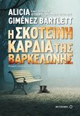 Η σκοτεινή καρδιά της Βαρκελώνης, , Gimenez Bartlett, Alicia, Μεταίχμιο, 2017