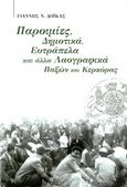 Παροιμίες, δημοτικά, ευτράπελα και άλλα λαογραφικά Παξών και Κερκύρας, , Δόικας, Γιάννης Ν., Ιδιωτική Έκδοση, 2005