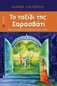 Το ταξίδι της Σαρασβάτι, , Ελευθερίου, Κάρμεν, Ιβίσκος, 2017