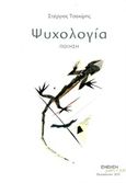 Ψυχολογία, Ποίηση, Τσακίρης, Στέργιος, Ένεκεν, 2015