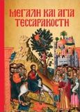 Μεγάλη και Αγία Τεσσαρακοστή, , , Μαλλιάρης Παιδεία, 2017