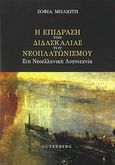 Η επίδραση της διδασκαλίας του νεοπλατωνισμού στη νεοελληνική λογοτεχνία, , Μηλιώτη, Σοφία, Gutenberg - Γιώργος &amp; Κώστας Δαρδανός, 2017