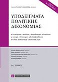 Υποδείγματα πολιτικής δικονομίας, , Συλλογικό έργο, Νομική Βιβλιοθήκη, 2016