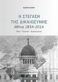 Η στέγαση της Δικαιοσύνης, Αθήνα 1834-2014, Πόλη, πολιτική, αρχιτεκτονική, Κωτσάκη, Αμαλία, Νομική Βιβλιοθήκη, 2017