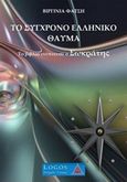 Το σύγχρονο ελληνικό θαύμα, Το βιβλίο ενέπνευσε ο Σωκράτης, Φατσή, Βιργινία, Εταιρεία Γνώσης &quot;Λόγος&quot;, 2017