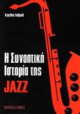 Η συνοπτική ιστορία της jazz, , Γαβριήλ, Άγγελος, Φίλιππος Νάκας Μουσικός Οίκος, 2016