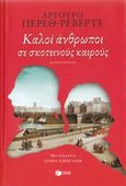 Καλοί άνθρωποι σε σκοτεινούς καιρούς, , Perez - Reverte, Arturo, 1951-, Εκδόσεις Πατάκη, 2017