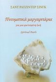 Πνευματικά μαργαριτάρια για μια φωτισμένη ζωή, , Singh, Rajinder, Πύρινος Κόσμος, 2017