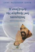 Η αναζήτηση της αληθινής μας ταυτότητας, Πνευματικές ομιλίες, Singh, Rajinder, Πύρινος Κόσμος, 2017