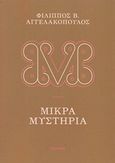 Μικρά μυστήρια, Ποιήματα, Αγγελακόπουλος, Φίλιππος Β., Ιωλκός, 2017