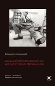 Διαδικασίες ωρίμανσης και διευκολυντικό περιβάλλον, Μελέτες για μια θεωρία της συναισθηματικής ανάπτυξης, Winnicott, Donald W., 1896-1971, Επέκεινα, 2016