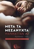 Μετά τα μεσάνυχτα, Sebastian &amp; Lexi, Τζινιώλη, Τατιάνα, Εκδόσεις Πηγή, 2017