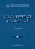 Κλινική εξέταση και διάγνωση, , Συλλογικό έργο, University Studio Press, 2017