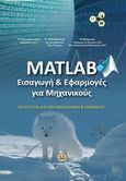 Matlab, Εισαγωγή και εφαρμογές για μηχανικούς, Συλλογικό έργο, Τζιόλα, 2017