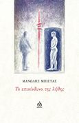 Το επικίνδυνο της λήθης, , Μπίστας, Μανώλης, ΑΩ Εκδόσεις, 2017