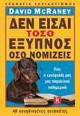 Δεν είσαι τόσο έξυπνος όσο νομίζεις, Πώς ο εγκέφαλός μας μας παραπλανά καθημερινά, McRaney, David, Κλειδάριθμος, 2017