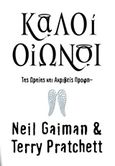 Καλοί οιωνοί, , Pratchett, Terry, 1948-2015, SΕΛΙΝΙ, 2016