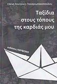 Ταξίδια στους τόπους της καρδιάς μου, Κύπρος, Πάτμος, Άγιοι Τόποι, Κουτρίκη - Παναγιωτακοπούλου, Ελένη, Ηδύφωνο, 2017