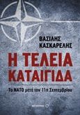 Η τέλεια καταιγίδα, Το ΝΑΤΟ μετά την 11η Σεπτεμβρίου, Κασκαρέλης, Βασίλειος, Μεταίχμιο, 2017