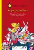 Χωρίς παπούτσια, , Ανωγιαννάκη, Κατερίνα, Μεταίχμιο, 2017