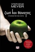 Ζωή και θάνατος, Λυκόφως με νέα ματιά, Meyer, Stephenie, Ψυχογιός, 2017