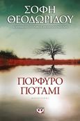 Πορφυρό ποτάμι, Μυθιστόρημα, Θεοδωρίδου, Σόφη, Ψυχογιός, 2017