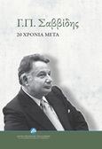 Γ.Π. Σαββίδης: 20 χρόνια μετά, , Συλλογικό έργο, Ίδρυμα της Βουλής των Ελλήνων, 2016