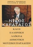 Νίκος Καρατάσος, Και η ελληνική λαϊκή και δημοτική μουσική παράδοση, Ντελόπουλος, Γεώργιος, Ιδιωτική Έκδοση, 2015