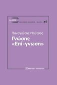 Γνώσης &quot;Επί-γνωση&quot;, , Νούτσος, Παναγιώτης Χ., 1948-, Εκδόσεις Παπαζήση, 2017