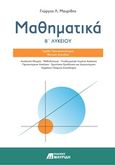 Μαθηματικά Β λυκείου, Ομάδα προσανατολισμού θετικών επιστημών, Μαυρίδης, Γιώργος Λ., Εκδόσεις Μαυρίδη, 2016