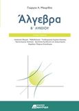 Άλγεβρα Β λυκείου, Γενικής παιδείας, Μαυρίδης, Γιώργος Λ., Εκδόσεις Μαυρίδη, 2016
