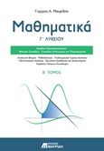 Μαθηματικά Γ΄ λυκείου, Θετικών σπουδών - Σπουδών οικονομίας και πληροφορικής, Μαυρίδης, Γιώργος Λ., Εκδόσεις Μαυρίδη, 2016