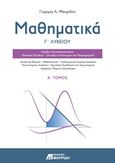 Μαθηματικά Γ΄ λυκείου, Θετικών σπουδών - Σπουδών οικονομίας και πληροφορικής, Μαυρίδης, Γιώργος Λ., Εκδόσεις Μαυρίδη, 2016