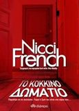 Το κόκκινο δωμάτιο, , French, Nicci, Διόπτρα, 2017