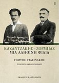 Καζαντζάκης - Ζορμπάς: Μια αληθινή φιλία, , Στασινάκης, Γιώργος, Εκδόσεις Καστανιώτη, 2017