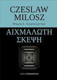 Αιχμάλωτη σκέψη, , Milosz, Czeslaw, 1911-2004, Εκδόσεις Παπαδόπουλος, 2017