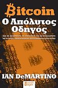 Bitcoin: Ο απόλυτος οδηγός, , DeMartino, Ian, Φανταστικός Κόσμος, 2017