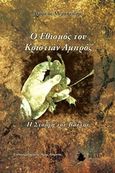 Ο εθισμός του Κριστιάν Αμπρόζ, Η στοργή του Βάλτου, Μιχαηλίδης, Ανδρέας, Nightread, 2016