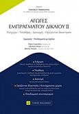 Αγωγές εμπράγματου δικαίου, Ενέχυρο, υποθήκη, διανομή, οριζόντια ιδιοκτησία, ερμηνεία, Συλλογικό έργο, Νομική Βιβλιοθήκη, 2017