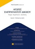 Αγωγές εμπράγματου δικαίου, Νομή, κυριότητα, δουλείες, Γεωργιάδου, Μαίρη, νομικός, Νομική Βιβλιοθήκη, 2015