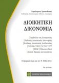 Διοικητική δικονομία, , Χρυσανθάκης, Χαράλαμπος Γ., 1960-, Νομική Βιβλιοθήκη, 2017