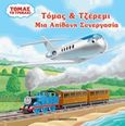 Τόμας το τρενάκι: Τόμας και Τζέρεμι: Μια απίθανη συνεργασία, , , Εκδόσεις Παπαδόπουλος, 2017