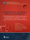 Εκπαίδευση με χρήση νέων τεχνολογιών, Παιδαγωγική αξιοποίηση ψηφιακών μέσων στην εκπαιδευτική διαδικασία, Συλλογικό έργο, Γρηγόρη, 2017