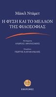 Η φύση και το μέλλον της φιλοσοφίας, , Dummett, Michael, 1925-2011, Εκκρεμές, 2016